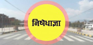 काठमाडौं उपत्यकामा १६ गतेदेखि निषेधाज्ञा