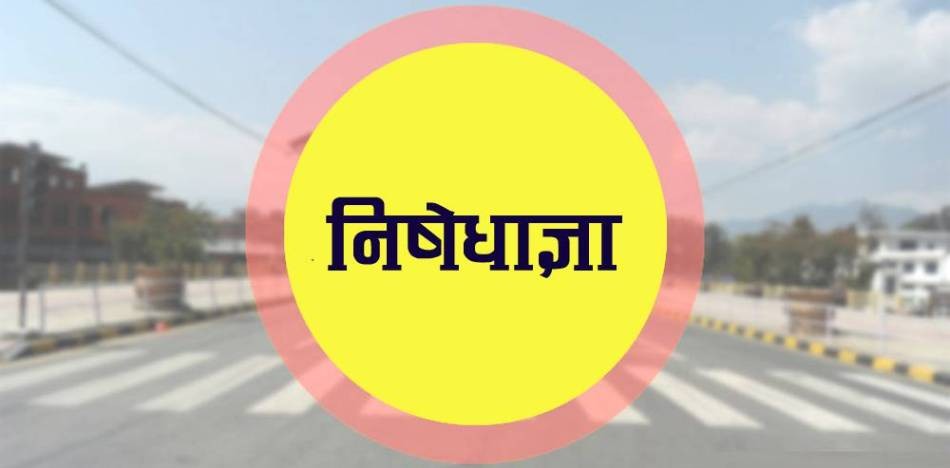 काठमाडौं उपत्यकामा १६ गतेदेखि निषेधाज्ञा
