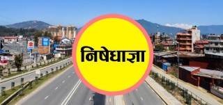५१ जिल्लामा निषेधाज्ञा, आवश्यकता भए अन्य जिल्लामा पनि जारी हुने 