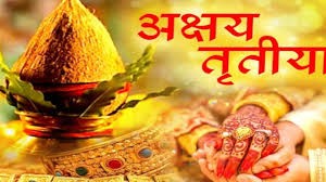 आज अक्षय तृतीया, नयाँ व्यापार तथा व्यवसाय शुरु गर्दा उत्तम