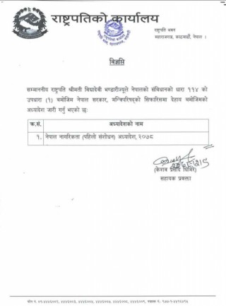 राष्ट्रपतिद्वारा नागरिकता सम्बन्धी अध्यादेश जारी 