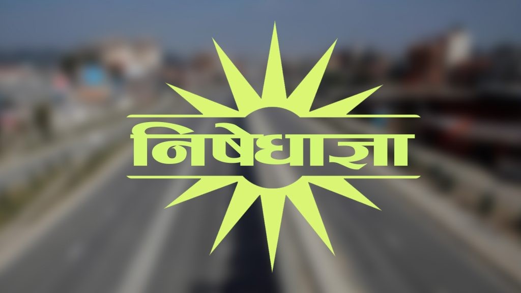 निषेधाज्ञा असार ३१ सम्म थपियो, अब बजार दैनिक आठ घण्टा खोल्न पाइने