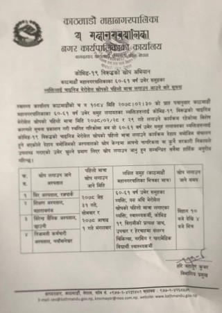 काठमाडौं महानगरमा आजदेखि पुनः ६० - ६१ वर्ष उमेर समूहलाई कोरोनाविरुद्धको खोप लगाइँदै