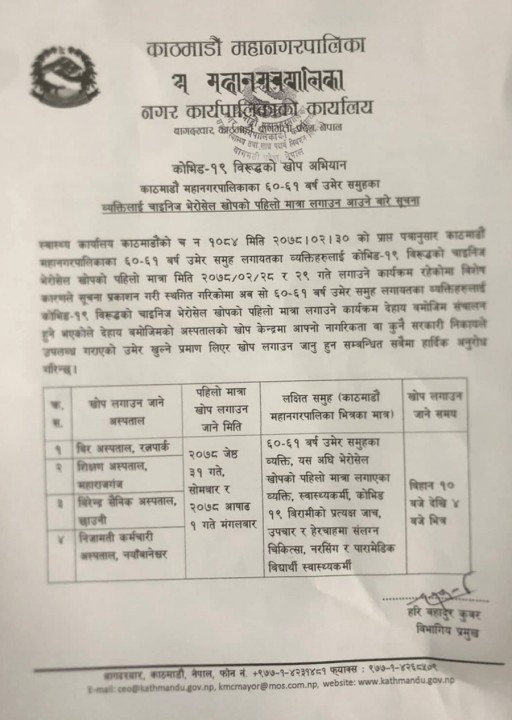 काठमाडौं महानगरमा आजदेखि पुनः ६० - ६१ वर्ष उमेर समूहलाई कोरोनाविरुद्धको खोप लगाइँदै