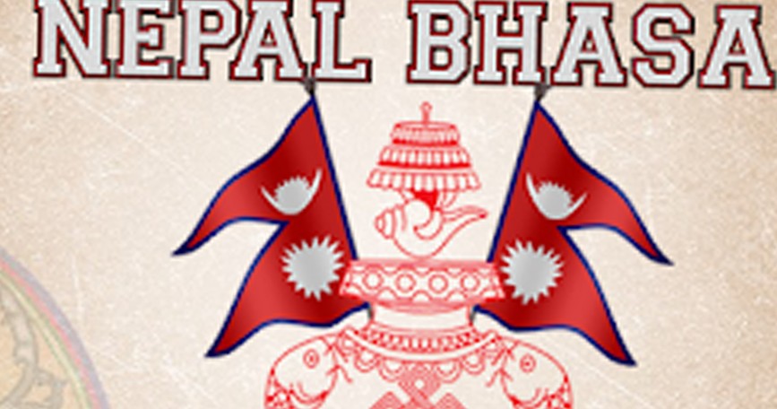 नेपाल भाषा को विषय अनिवार्य अध्यापन गराउन माग 