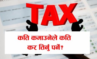 व्यक्ति वा दम्पत्तीको हकमा न्यूनतम आयकरको सीमा १० लाख