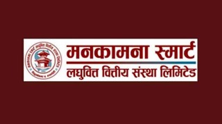 मनकामना स्मार्ट लघुवित्तको आईपीओ बाँडफाँड, कसरी हेर्ने ?