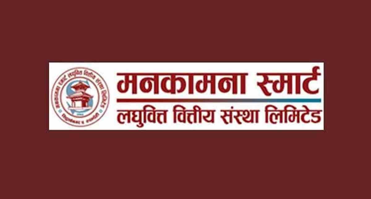 मनकामना स्मार्ट लघुवित्तले बोलायो साधारणसभा