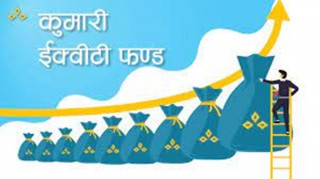 कुमारी इक्वीटी फण्डले ५ करोड बोनस दिने