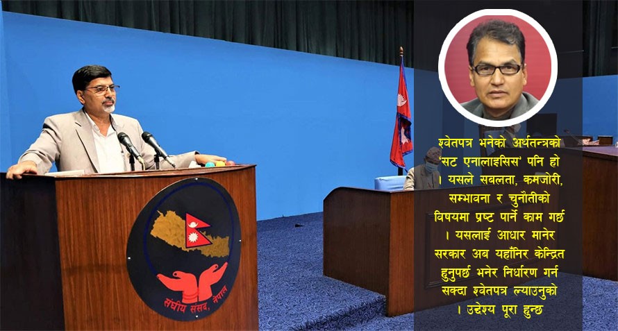 कति यथार्थपरक छ श्वेतपत्र ? सरकारसँग कति आशावादी हुने ? जनक शाहको विचार