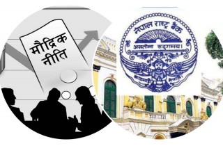 आज मौद्रिक नीति सार्वजनिक गरिँदै
