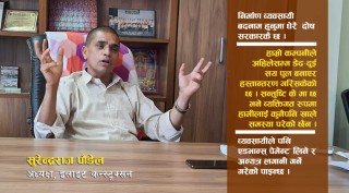 हावाले पुल भत्किन सक्छ, त्यसमा अन्यथा मान्नु हुँदैन  : सुरेन्द्रराज पौडेल