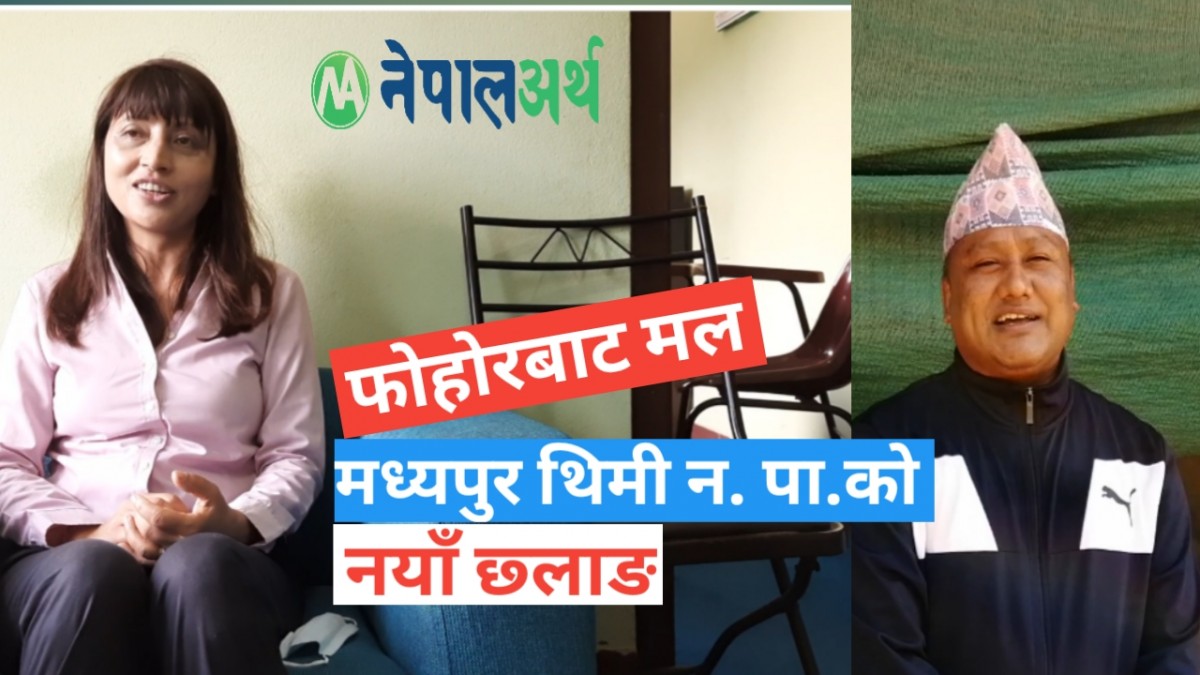 फोहोरबाट मध्यपुर थिमिले यसरी उत्पादन गर्दैछ प्राङ्गारिक मल (भिडियो सहित)