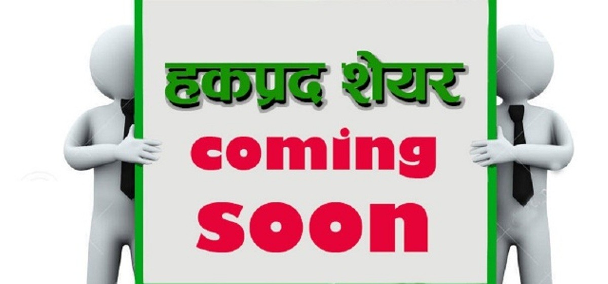 राधी विद्युत् कम्पनीको हकप्रद असोज ५ गतेदेखि