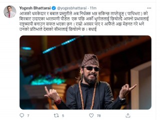 भरतमणिको धमाकेदार प्रस्तुती नसकिँदै योगेशले गरे ट्वीट