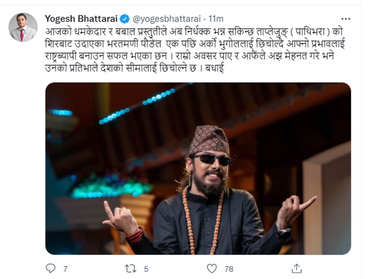 भरतमणिको धमाकेदार प्रस्तुती नसकिँदै योगेशले गरे ट्वीट