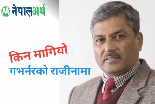 किन मागियो गभर्नर अधिकारीको राजीनामा ?