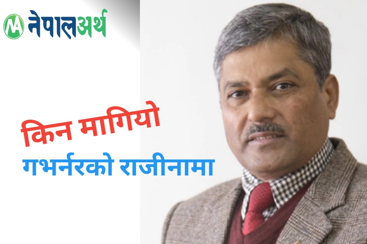 किन मागियो गभर्नर अधिकारीको राजीनामा ?
