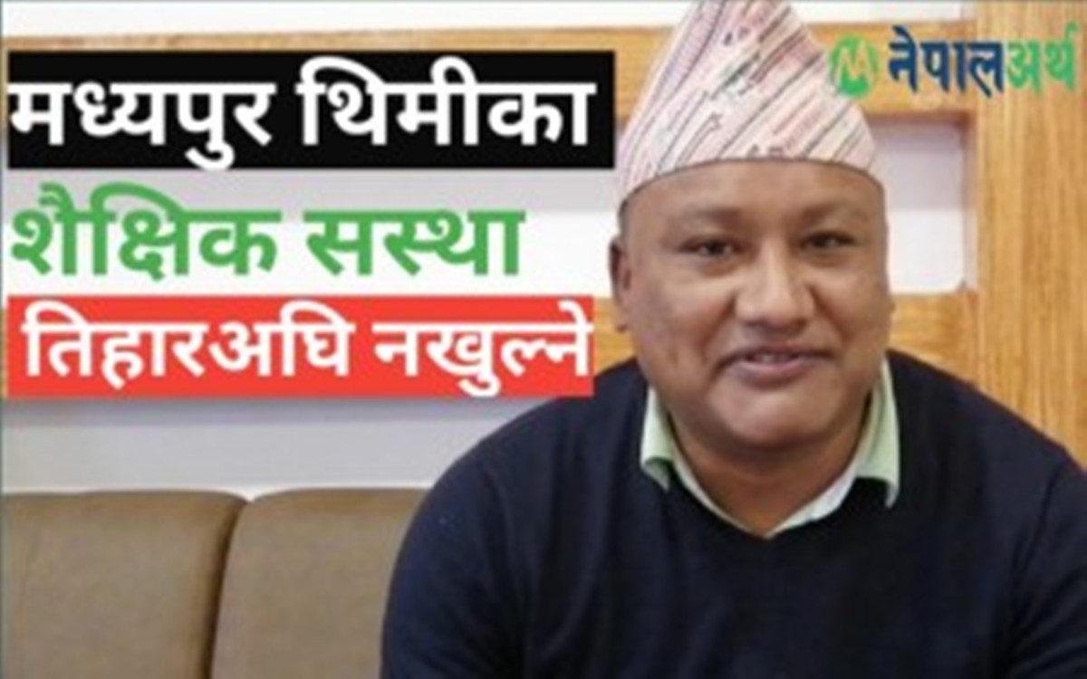 तिहारअघि मध्यपुरका शैक्षिक संस्था नलाग्ने (भिडियो सहित)
