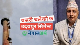 महाप्रबन्धक न्यौपानेले यसरी उकास्दैछन् उदयपुर सिमेन्ट उद्योग (भिडियोमा)