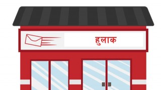 अतिरिक्त हुलाक कार्यालयलाई खारेज गरिने