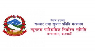 पत्रकारको न्यूनतम पारिश्रमिक  सिफारिस हुन्छ, कार्यान्वयन हुँदैन
