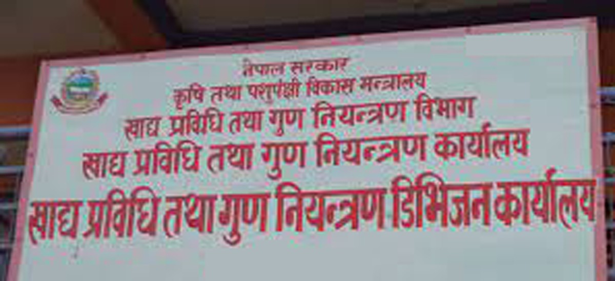 खाद्य प्रविधि तथा गुण नियन्त्रण डिभिजनको विडम्बना : पाँच जिल्ला कार्यक्षेत्र, दुई जना कर्मचारी