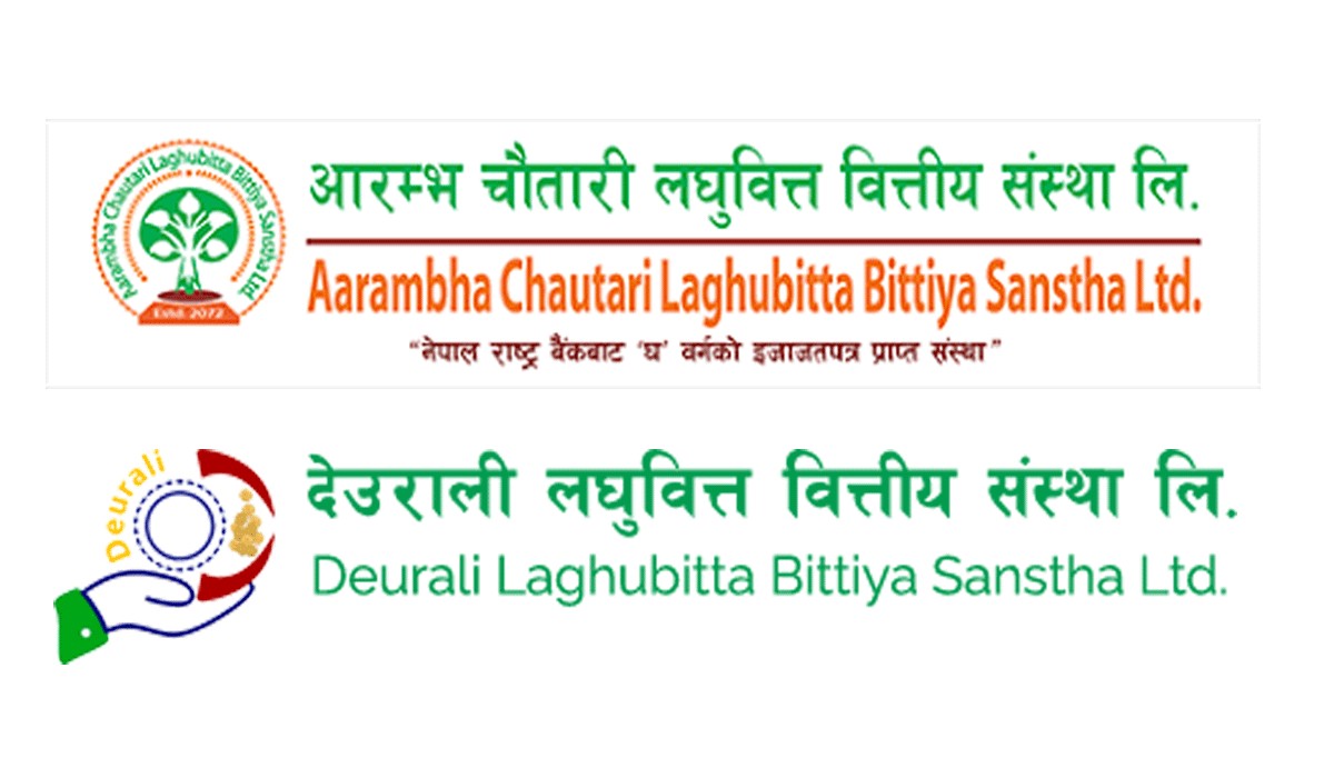 देउराली लघुवित्त गाभ्न आरम्भ चौतारी लघुवित्तलाई राष्ट्र बैंकको अन्तिम स्वीकृति