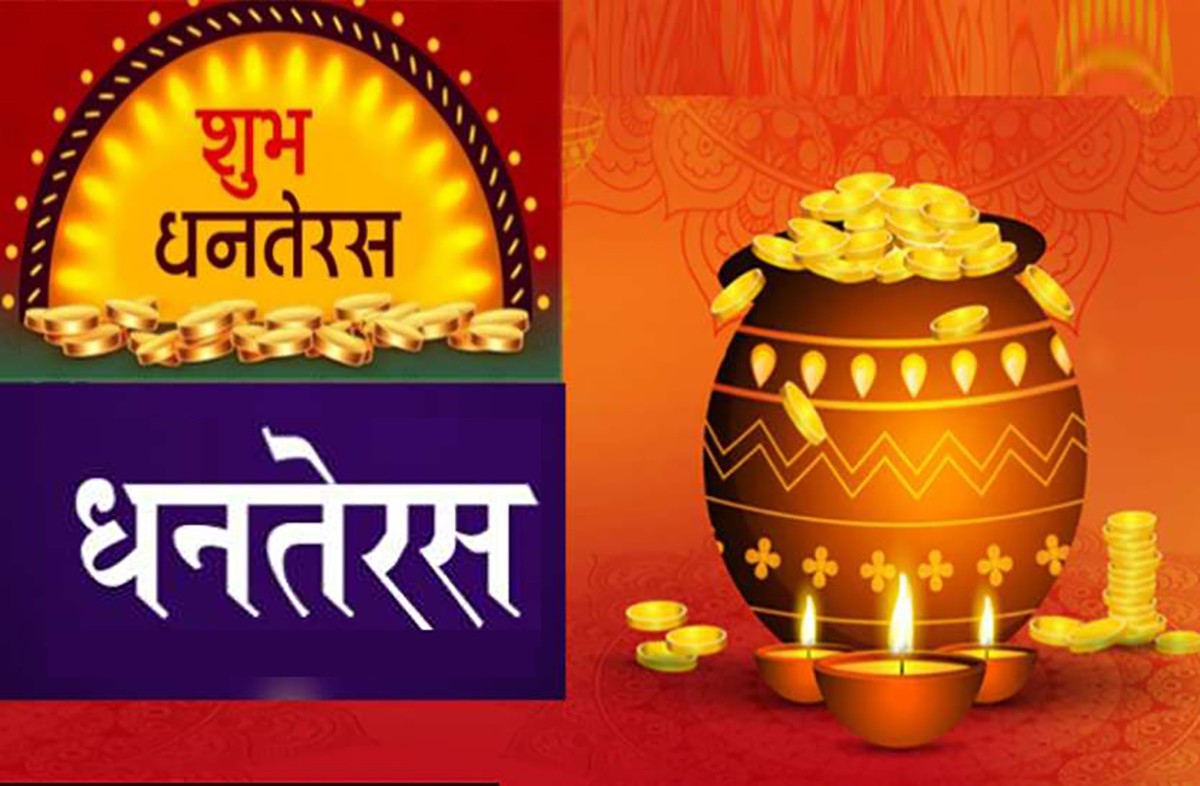आज धनतेरस मनाइँदै, धातुका सामान किन्न ११ बजेपछि शुभसाइत