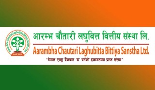 आरम्भ चौतारी लघुवित्तले बोलायो साधारणसभा, बुक क्लोज कहिले ?
