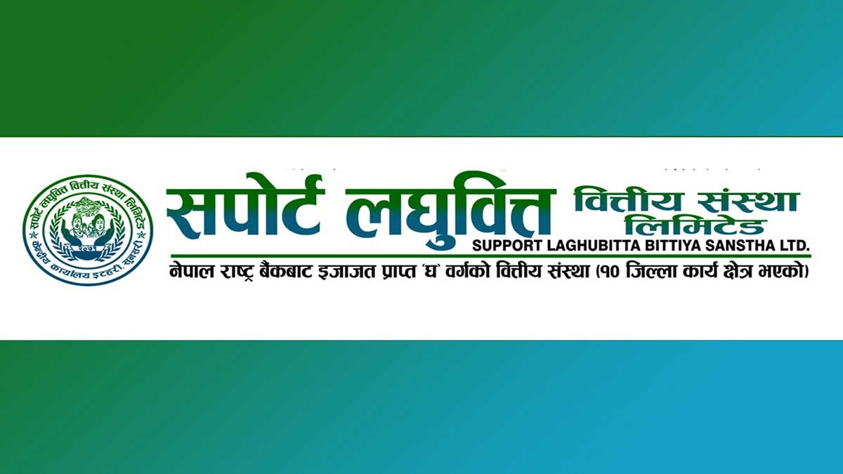 सपोर्ट लघुवित्तले पुन : डाक्यो साधारण सभा