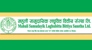 नेपाल राष्ट्र बैंकबाट स्वीकृत माहुली लघुवित्त २६ प्रतिशत बोनस शेयर