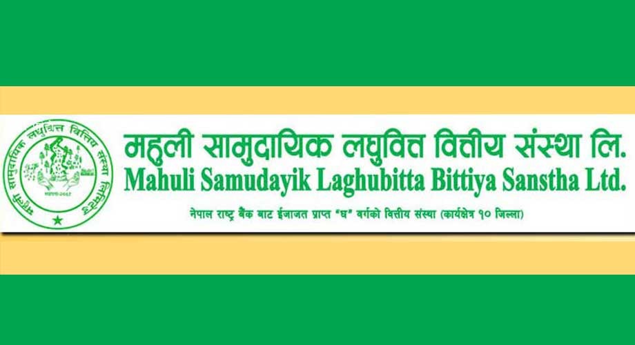 नेपाल राष्ट्र बैंकबाट स्वीकृत माहुली लघुवित्त २६ प्रतिशत बोनस शेयर