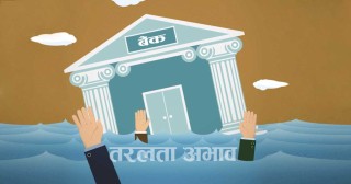 पुस महिनामा तरलता अभावको समस्या थप बढ्ने