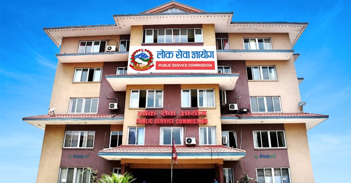 लोक सेवा आयोगले माग्यो विभिन्न पदका लागि कर्मचारी