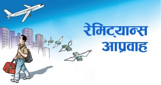 २४ प्रतिशतले बढ्यो रेमीट्यान्स, महंगी ७.७६ प्रतिशतले बढ्यो