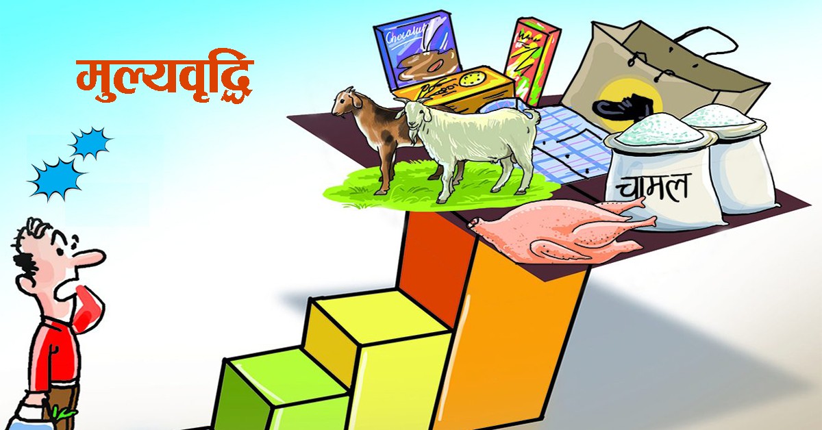 महंगीदर घट्यो, भदौमा मुद्रास्फीति १.८७ प्रतिशत मात्रै