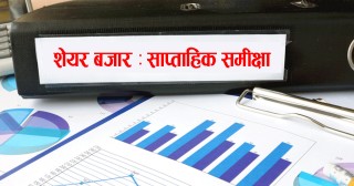 शेयर बजारमा ७३ अंकको गिरावट, साताभर बजारमा के के भयो ?