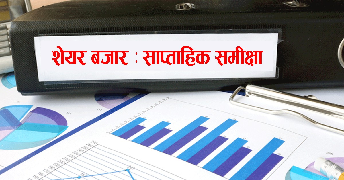 शेयर बजारमा ७३ अंकको गिरावट, साताभर बजारमा के के भयो ?