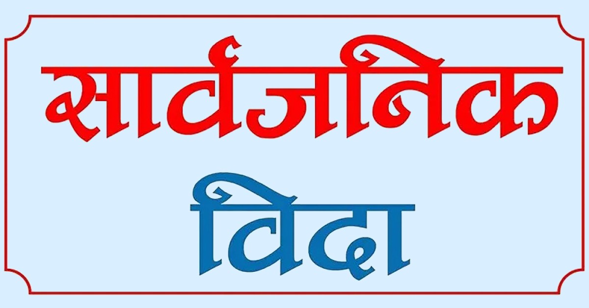 २०७९ मा बढ्यो सार्वजनिक बिदा, यस्तो छ नयाँ तालिका