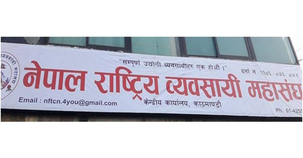 बैंकले ब्याजदर अच्काली बढाएको भन्दै व्यवसायीको आक्रोश, फिर्ता लिन आग्रह