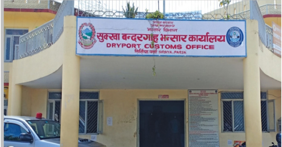 अनलाइन राजस्व भुक्तानीले भन्सार जाँचपासमा सकस