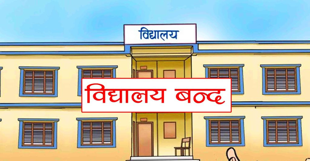 भयका कारण उपत्यकाका २ सय विद्यालय बन्द