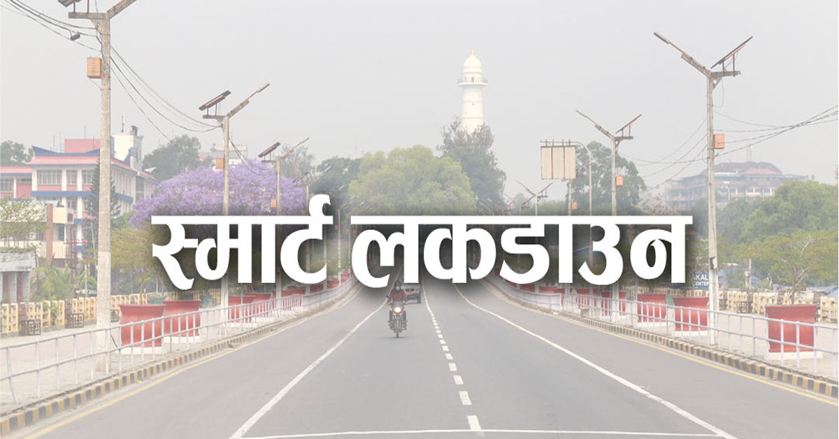 गाउँ तथा टोलमा मात्रै ​स्मार्ट लकडाउन