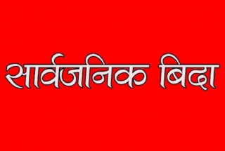 सुदूरपश्चिम प्रदेशमा माघ २ गते सार्वजनिक विदा