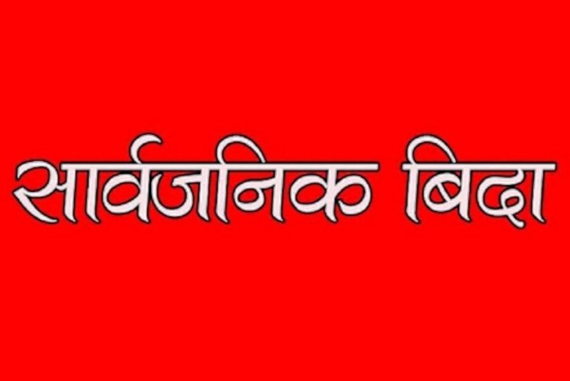 २ दिन बिदा दिने निर्णय सच्याउन माग