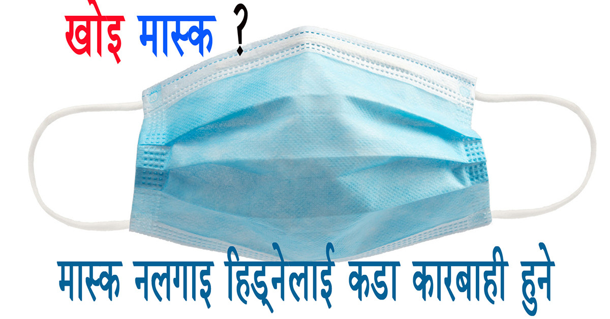सार्वजनिक स्थानमा मास्क नलगाई हिँड्डुल गर्नेहरुलाई कारबाही