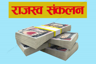 पाँच दिनमा सरकारद्वारा ३ अर्ब ४१ करोड राजस्व संकलन