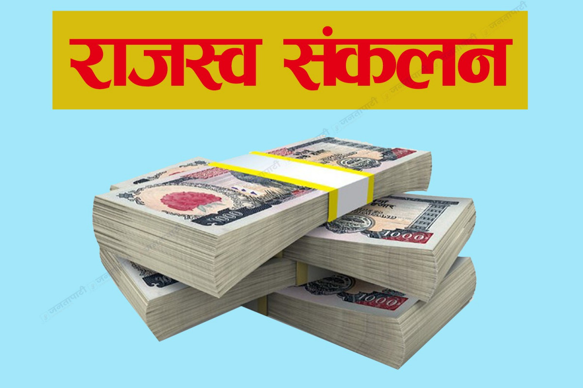 पाँच दिनमा सरकारद्वारा ३ अर्ब ४१ करोड राजस्व संकलन