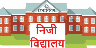 महामारीमा सञ्चालित निजी विद्यालयलाई कारबाहीको चेतावनी